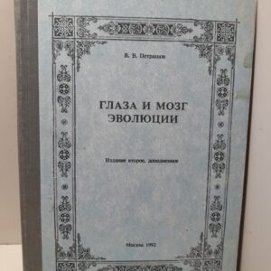 Глаза и мозг эволюции / В.В. Петрашов