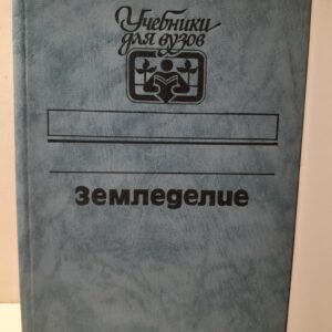 Земледелие / С.А. Воробьев