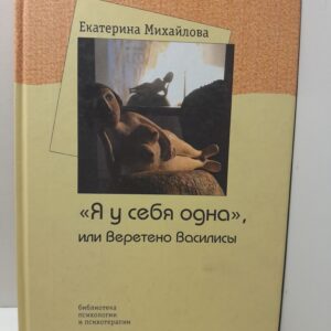 Я у себя одна, или Веретено Василисы / Михайлова Е.