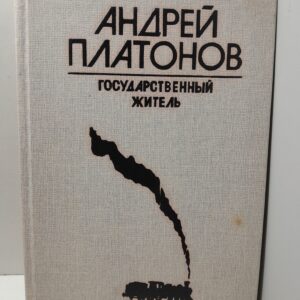 Государственный житель / Платонов Андрей
