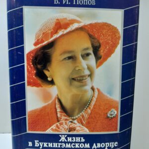 Попов В.И. / Жизнь в Букингэмском дворце. Елизавета II и королевская семья