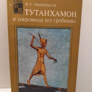 Тутанхамон и сокровища его гробницы / И.С. Кацнельсон