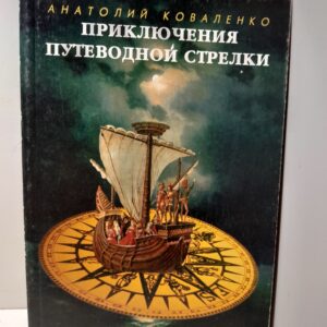 Приключения путеводной стрелки / Коваленко Анатолий