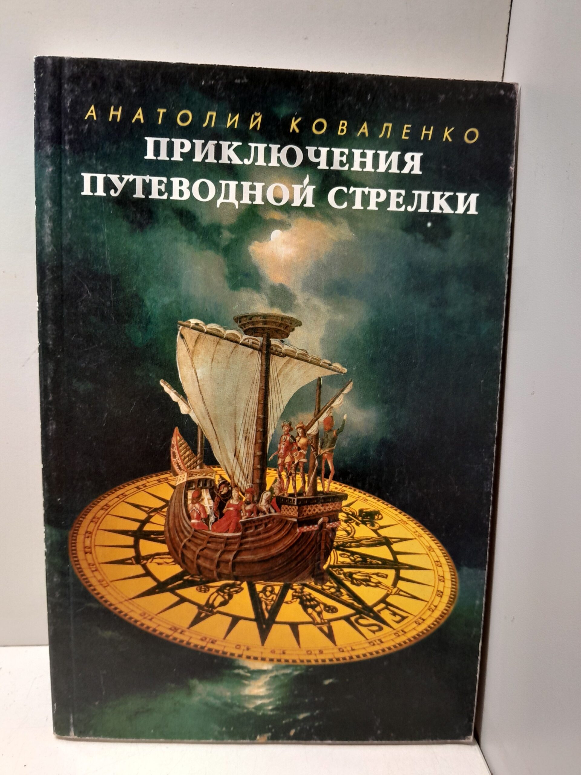 Приключения путеводной стрелки / Коваленко Анатолий