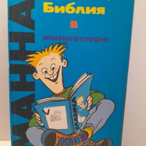 Библия в миниатюре. Манна