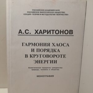 Гармония Хаоса и порядка в круговороте энергии / А.С. Харитонов