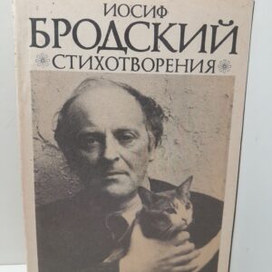 Стихотворения / Бродский Иосиф