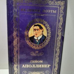 Бестиарий Аполлинер Гийом