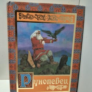 Рунопевец. Карело-финский эпос