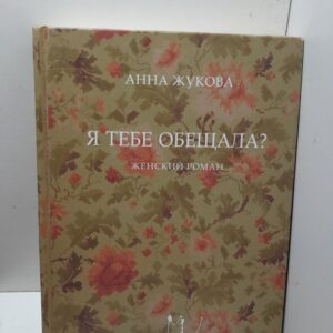 Я тебе обещала? / Жукова А.