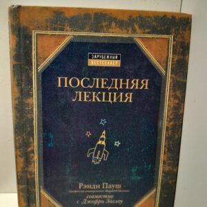 Последняя лекция / Пауш Рэнди