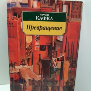 Превращение / Ф. Кафка