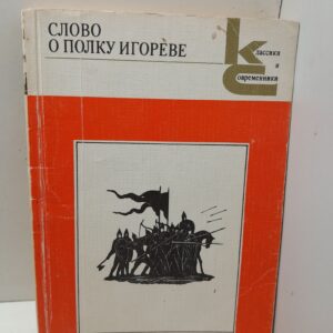 Слово о полку Игореве