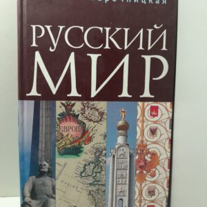 Русский мир / Нарочницкая Наталия
