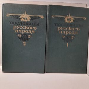 Пословицы русского народа. Сборник В. Даля в 2 томах