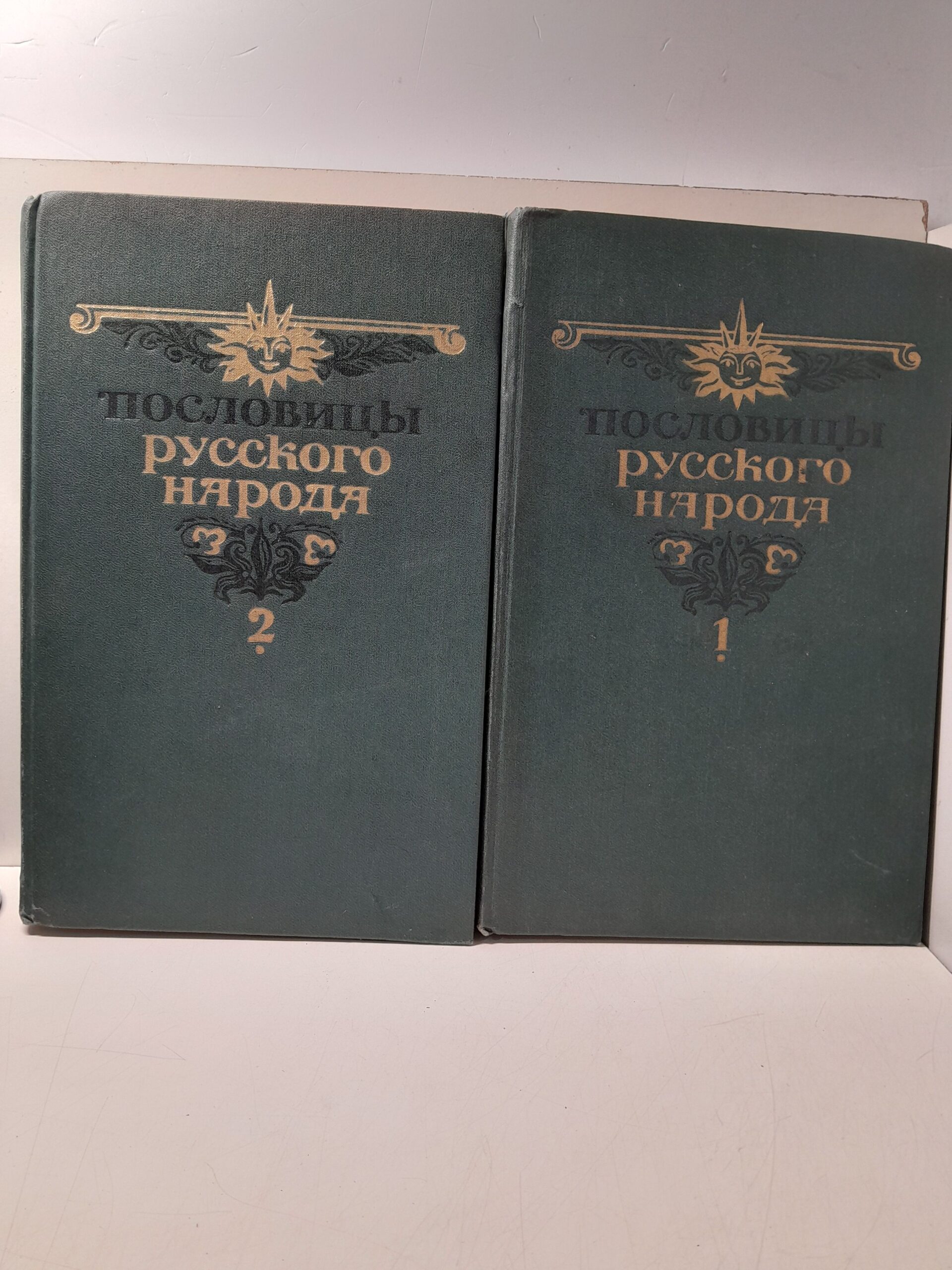 Пословицы русского народа. Сборник В. Даля в 2 томах