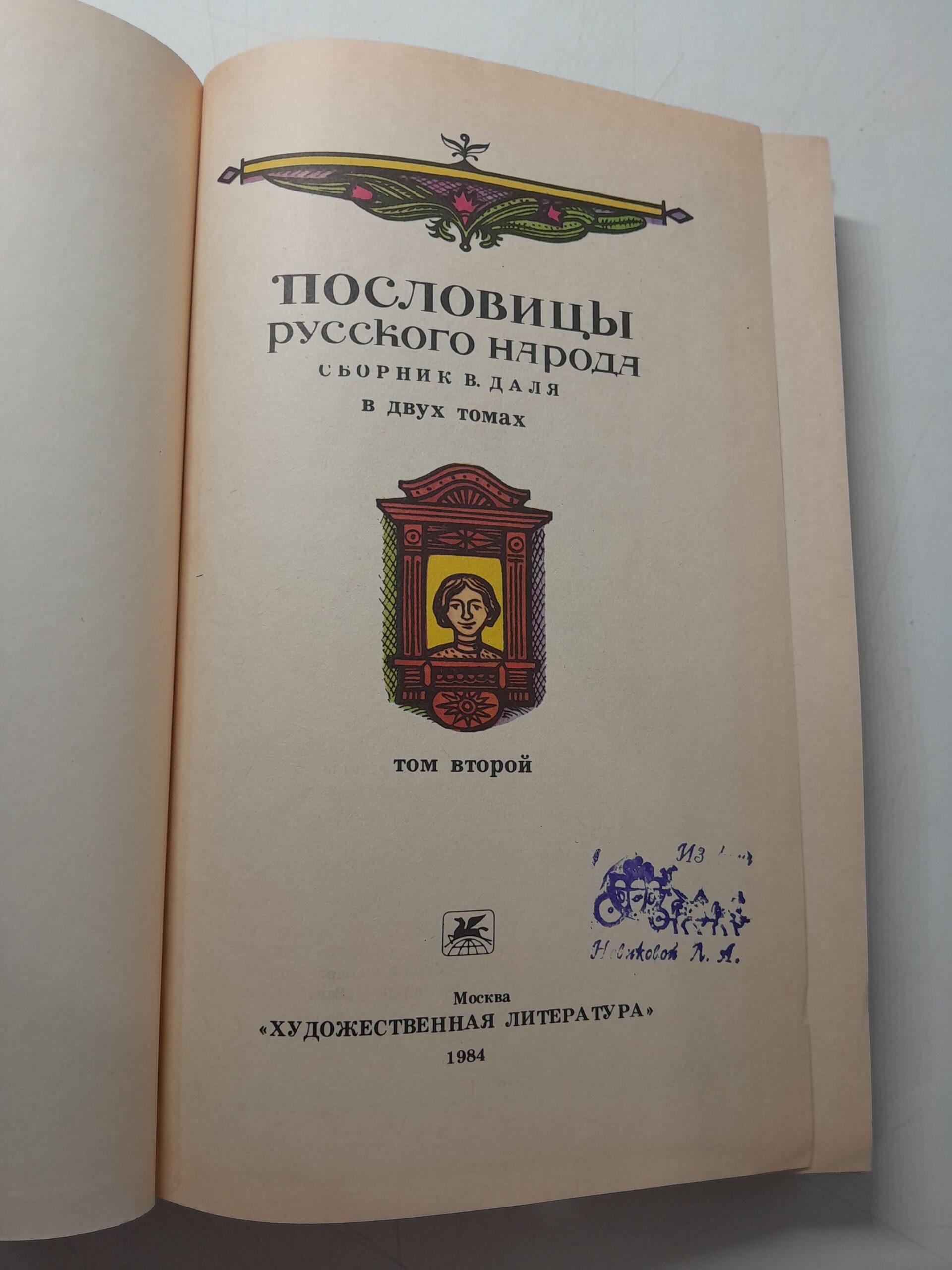 Пословицы русского народа. Сборник В. Даля в 2 томах — изображение 3