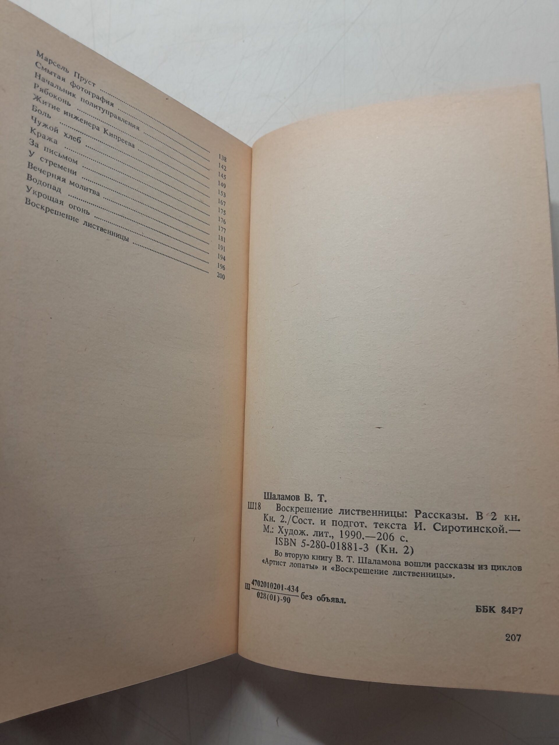 Воскрешение лиственницы. Рассказы в 2 книгах / Варлам Шаламов — изображение 3