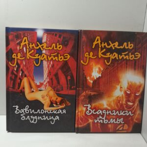 Всадники тьмы. Вавилонская блудница / Анхель де Куатье