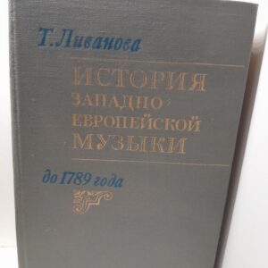 Ливанова Т. / История западноевропейской музыки до 1789 года. В 2-х томах: Том 2. XVIII век