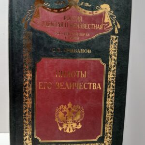 Пилоты Его Величества / Грибанов Станислав