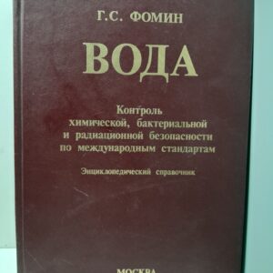 Фомин Г.С., Ческис А.Б. ( Книгас автографом ) / Вода. Контроль химической, бактериальной и радиационной безопасности по международным стандартам
