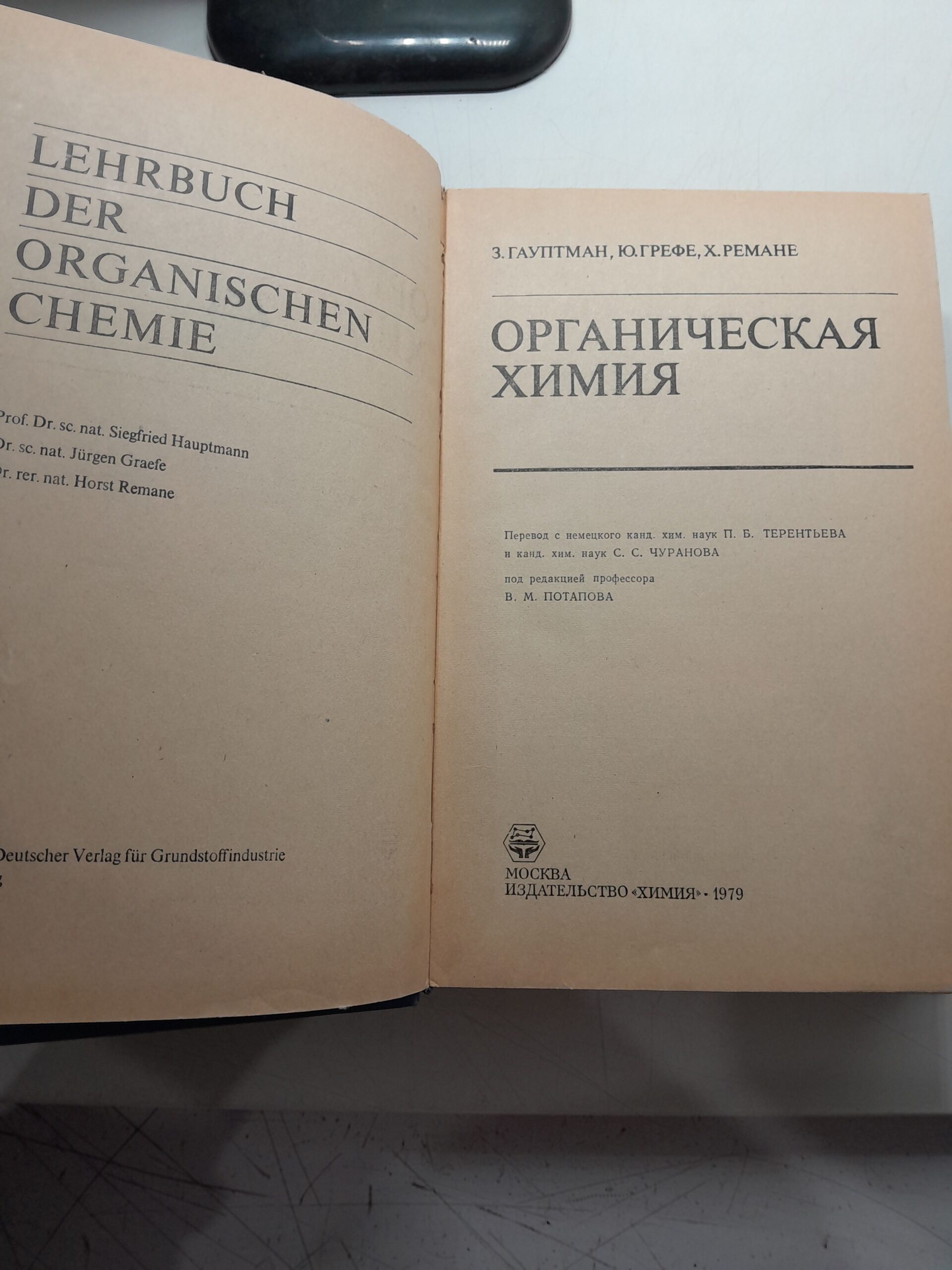 Органическая химия / Гауптман З., Грефе Ю., Ремане Х. — изображение 3