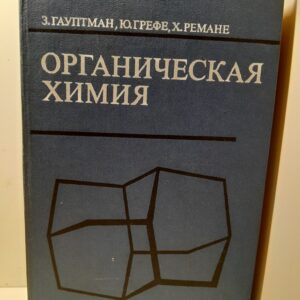Органическая химия / Гауптман З., Грефе Ю., Ремане Х.