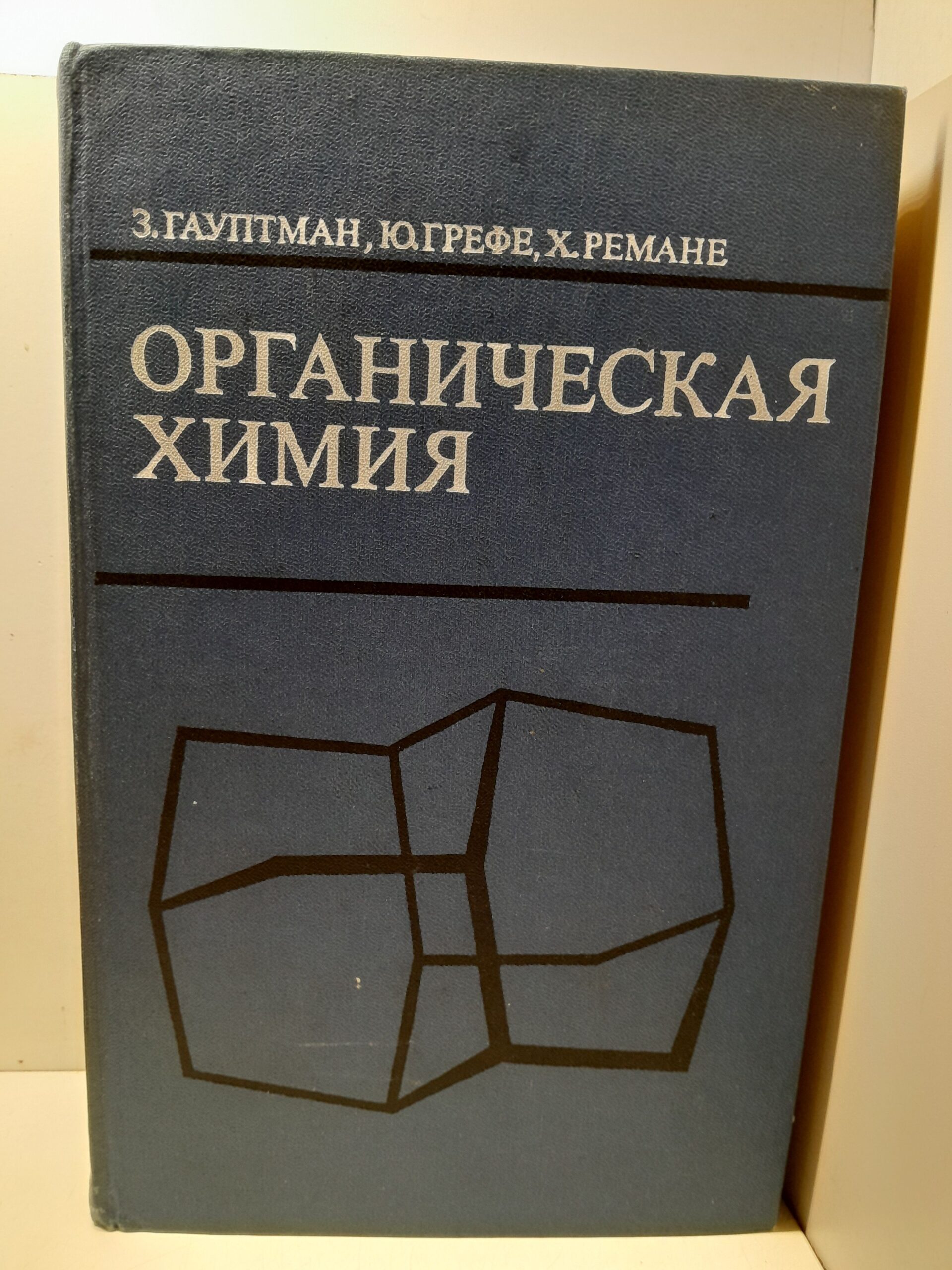Органическая химия / Гауптман З., Грефе Ю., Ремане Х.