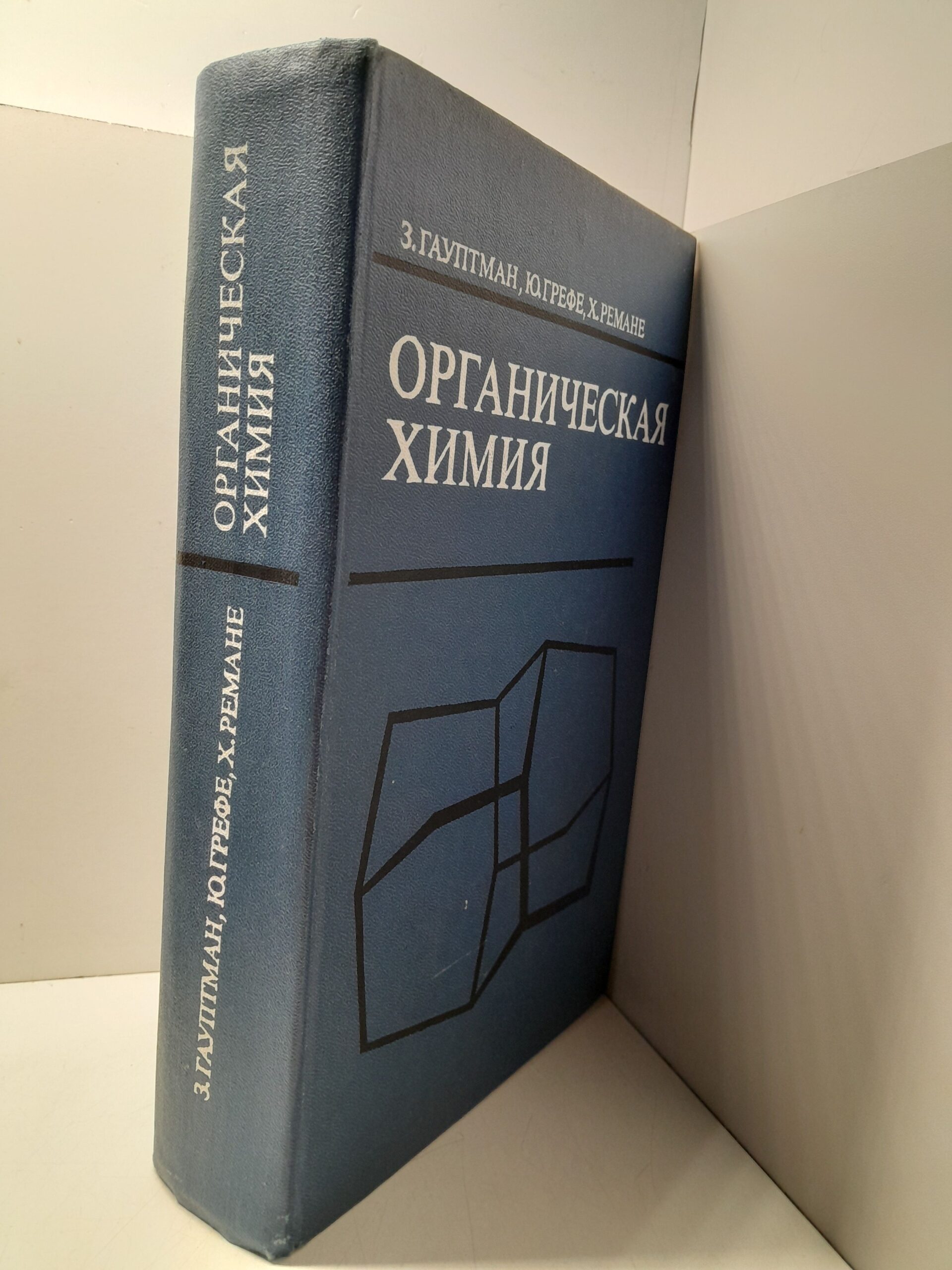 Органическая химия / Гауптман З., Грефе Ю., Ремане Х. — изображение 2