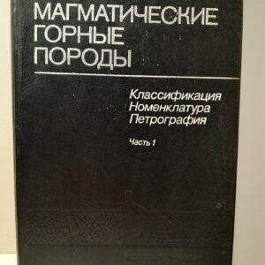 Магматические горные породы. Часть 1. Классификация, номенклатура, петрография