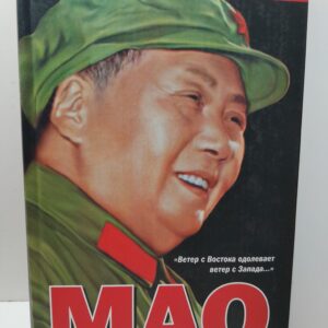 Мао Цзэдун / Шорт Филип
