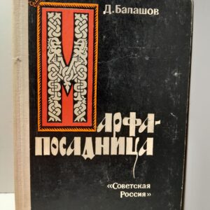 Марфа-посадница / Д. Балашов