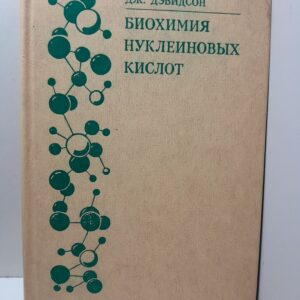 Биохимия нуклеиновых кислот / Дж. Дэвидсон