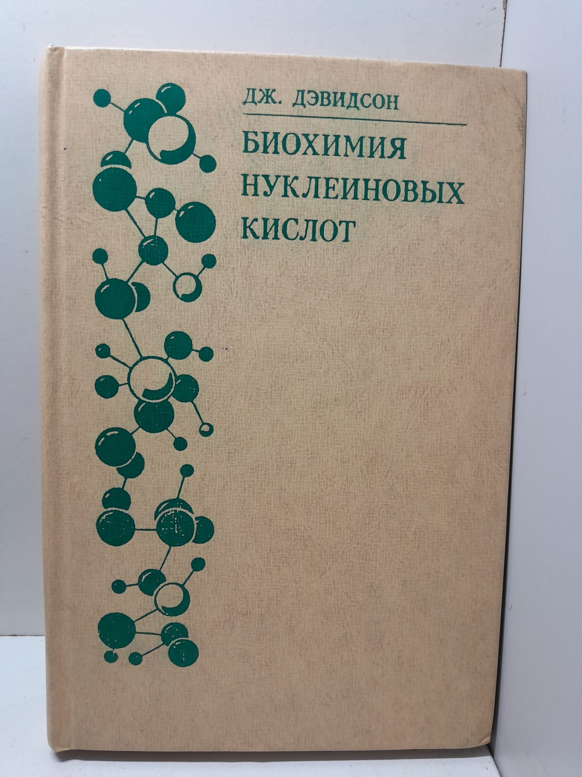 Биохимия нуклеиновых кислот / Дж. Дэвидсон