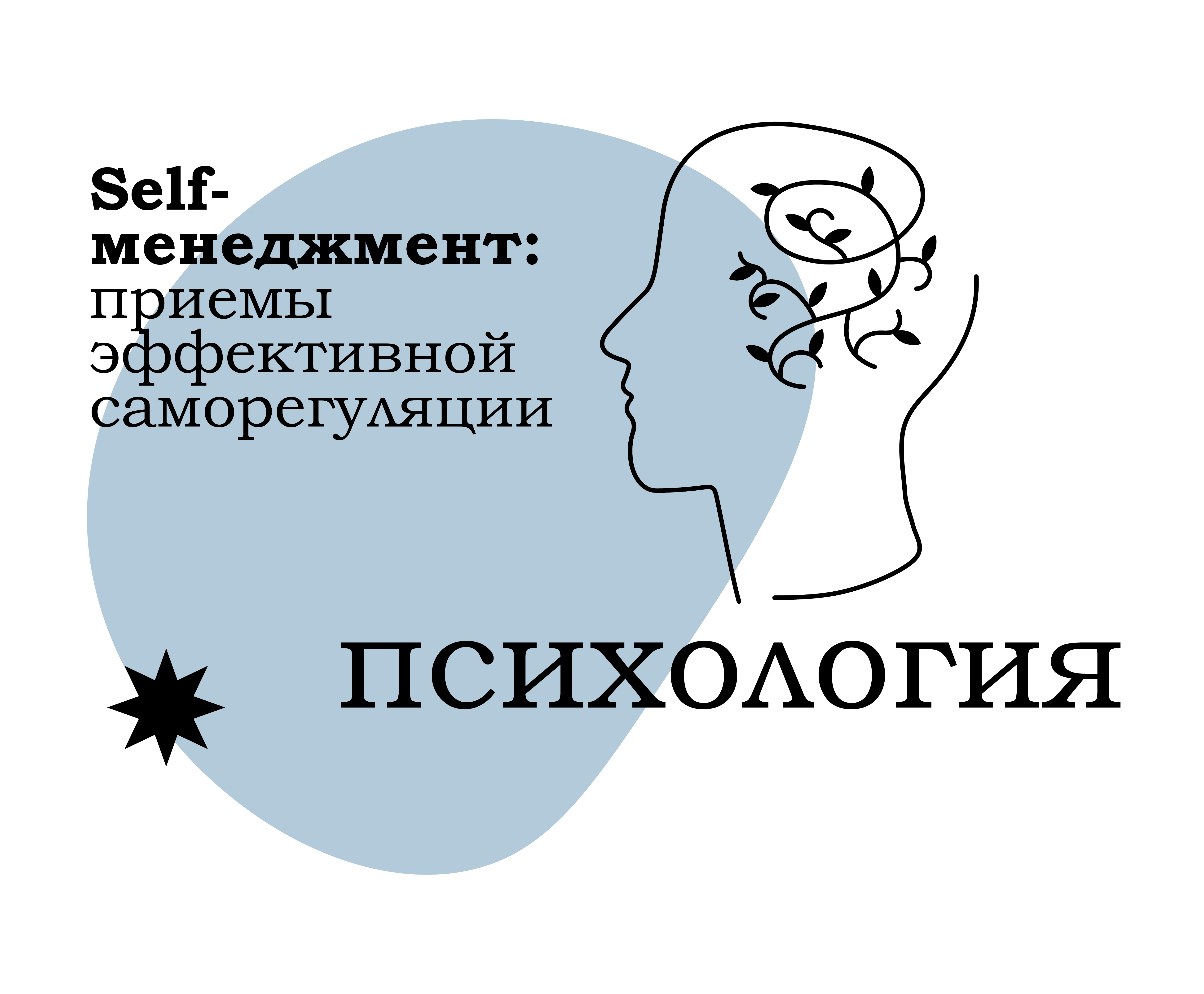 Self-менеджмент 2.0