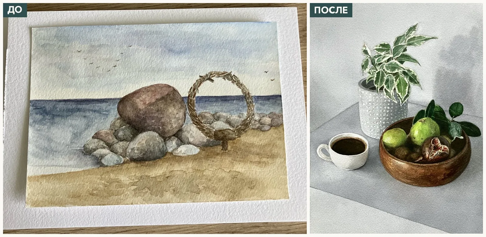 Работы ученицы школы Наталья до и после: до: этюд с камнями на берегу Ладоги; после: натюрморт с чашкой кофе, растением в кашпо и фруктами в деревянной миске