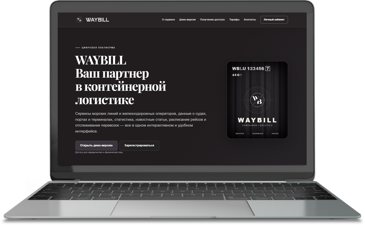 Платформа WAYBILL на экране ноутбука