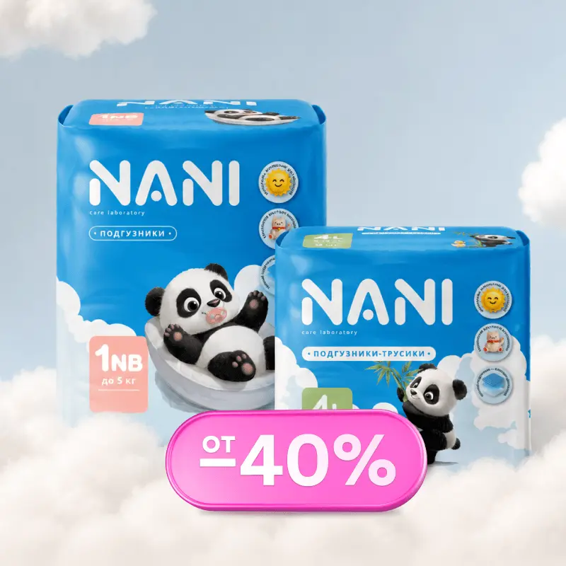 Скидки от 40% на NANI