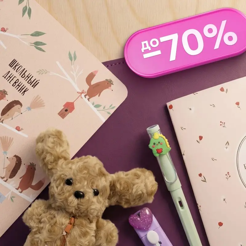 Скидки до 70%