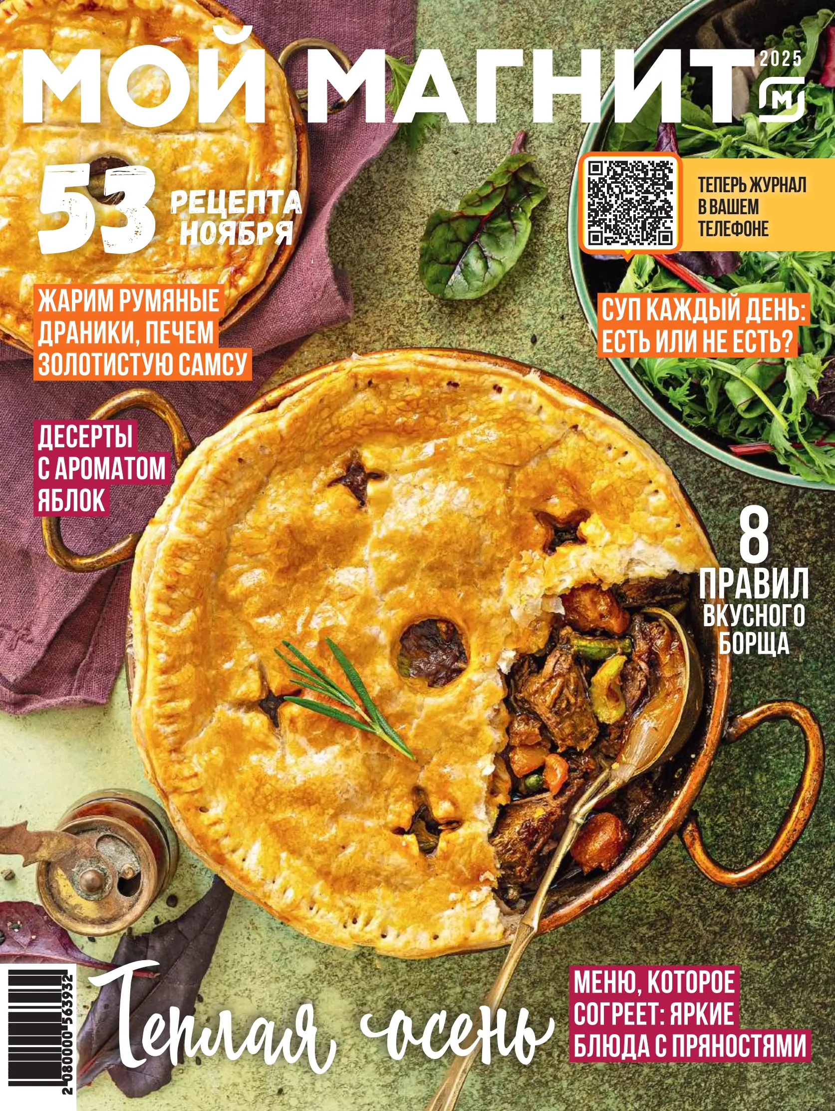 Журнал Магнит страница 1