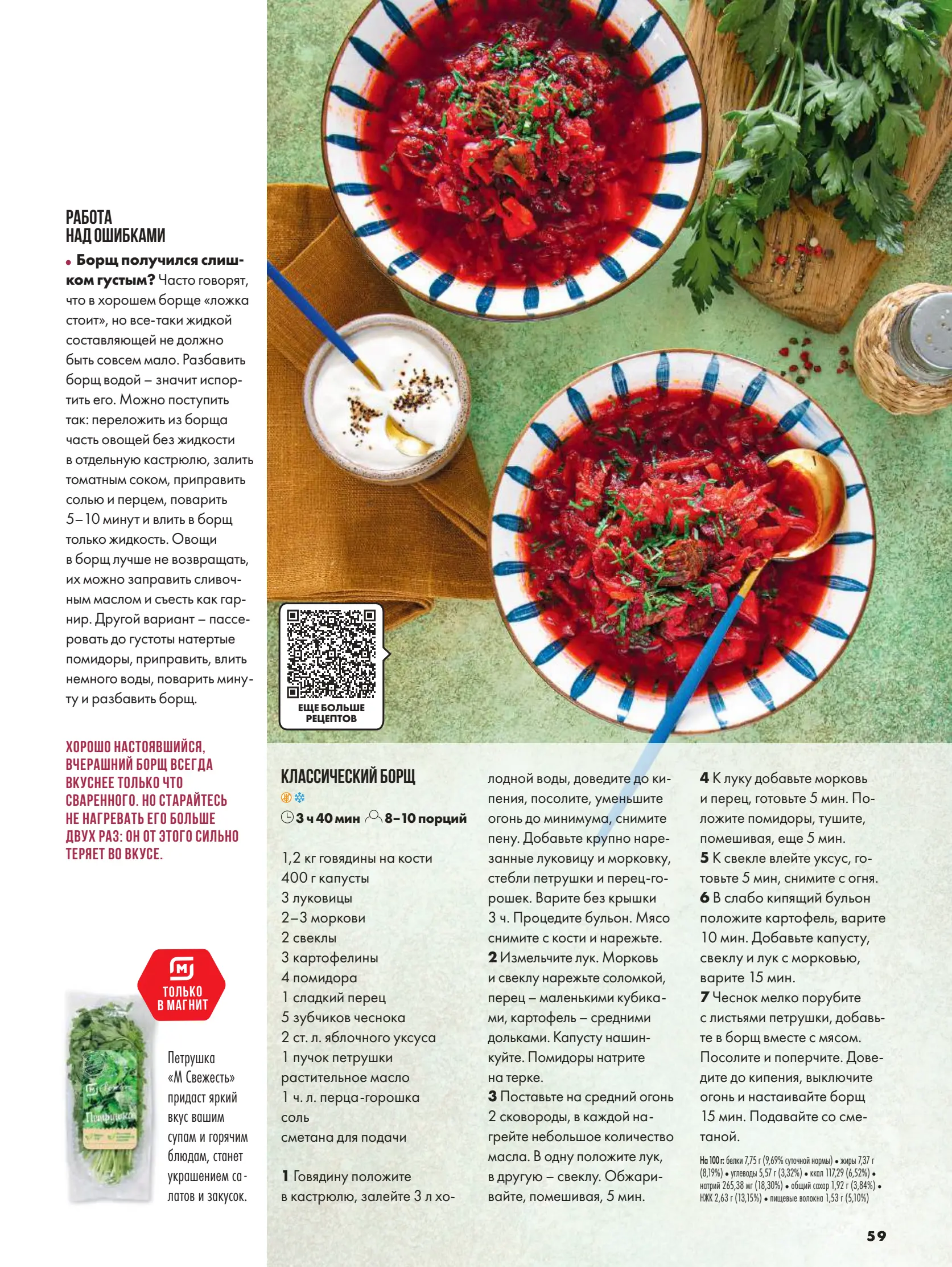 Журнал Магнит страница 60