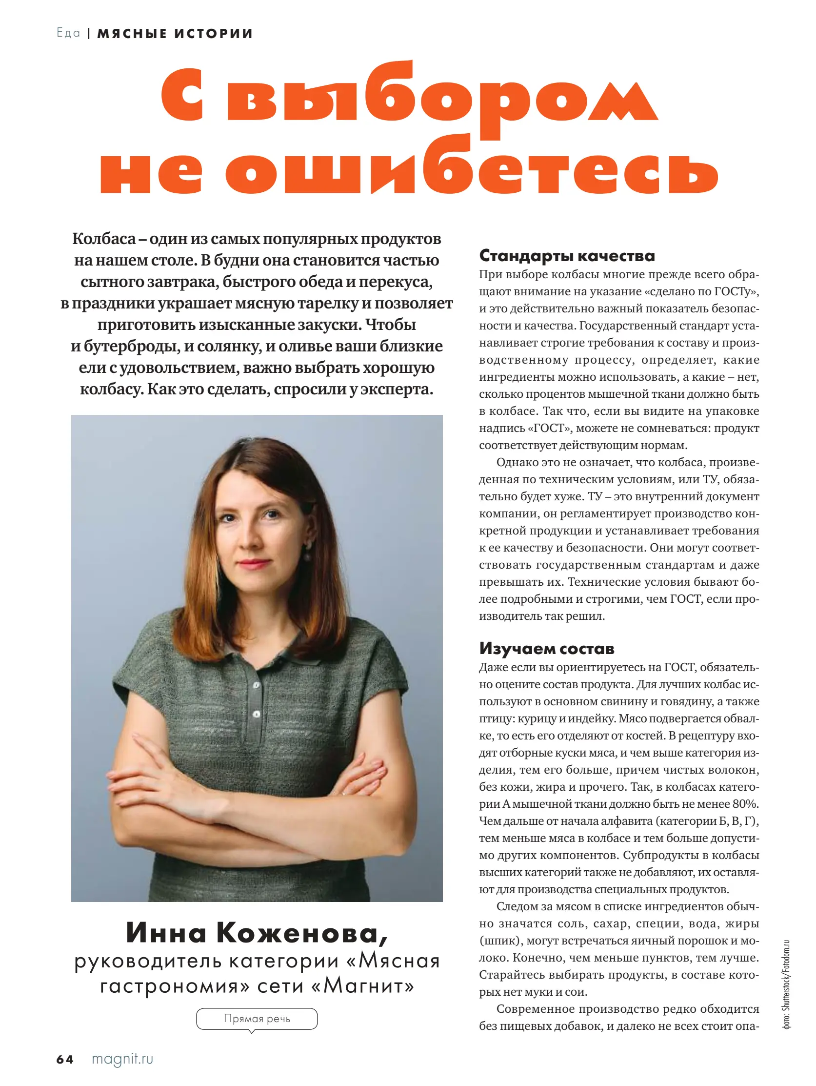 Журнал Магнит страница 65