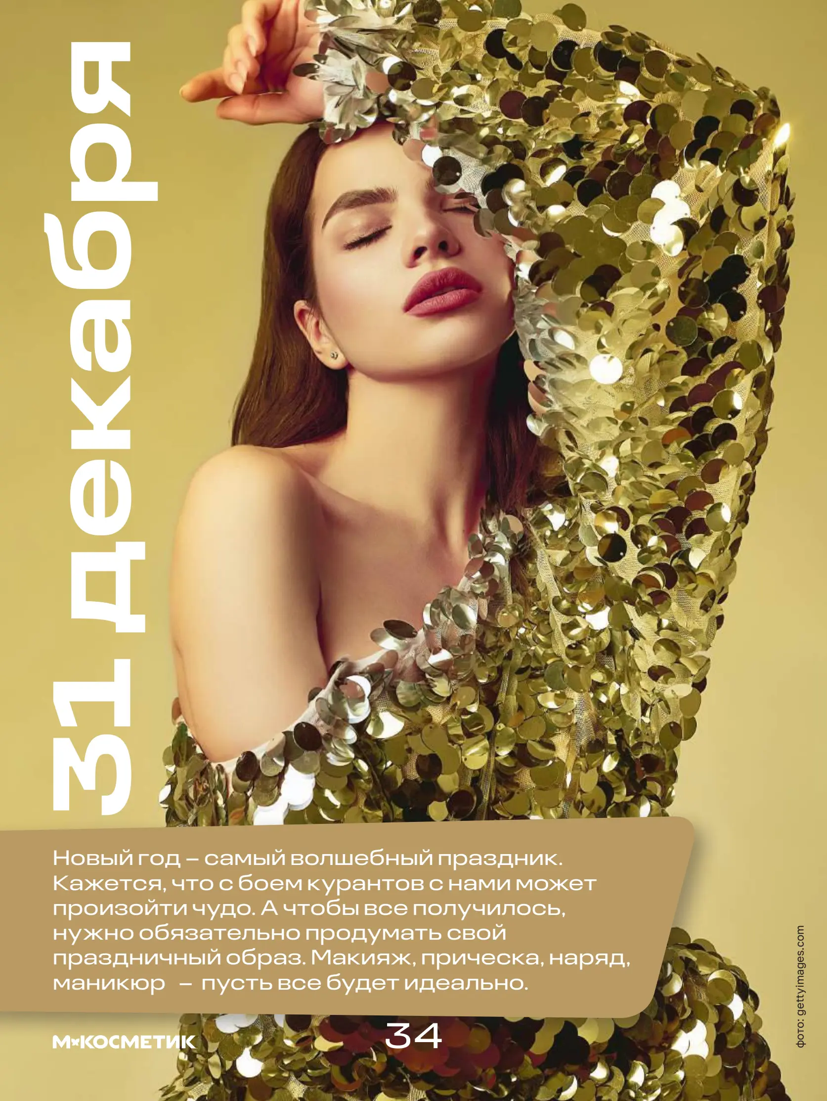 Журнал Магнит страница 35