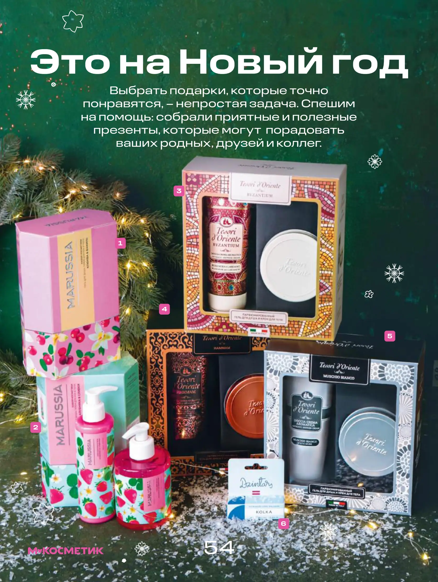 Журнал Магнит страница 55