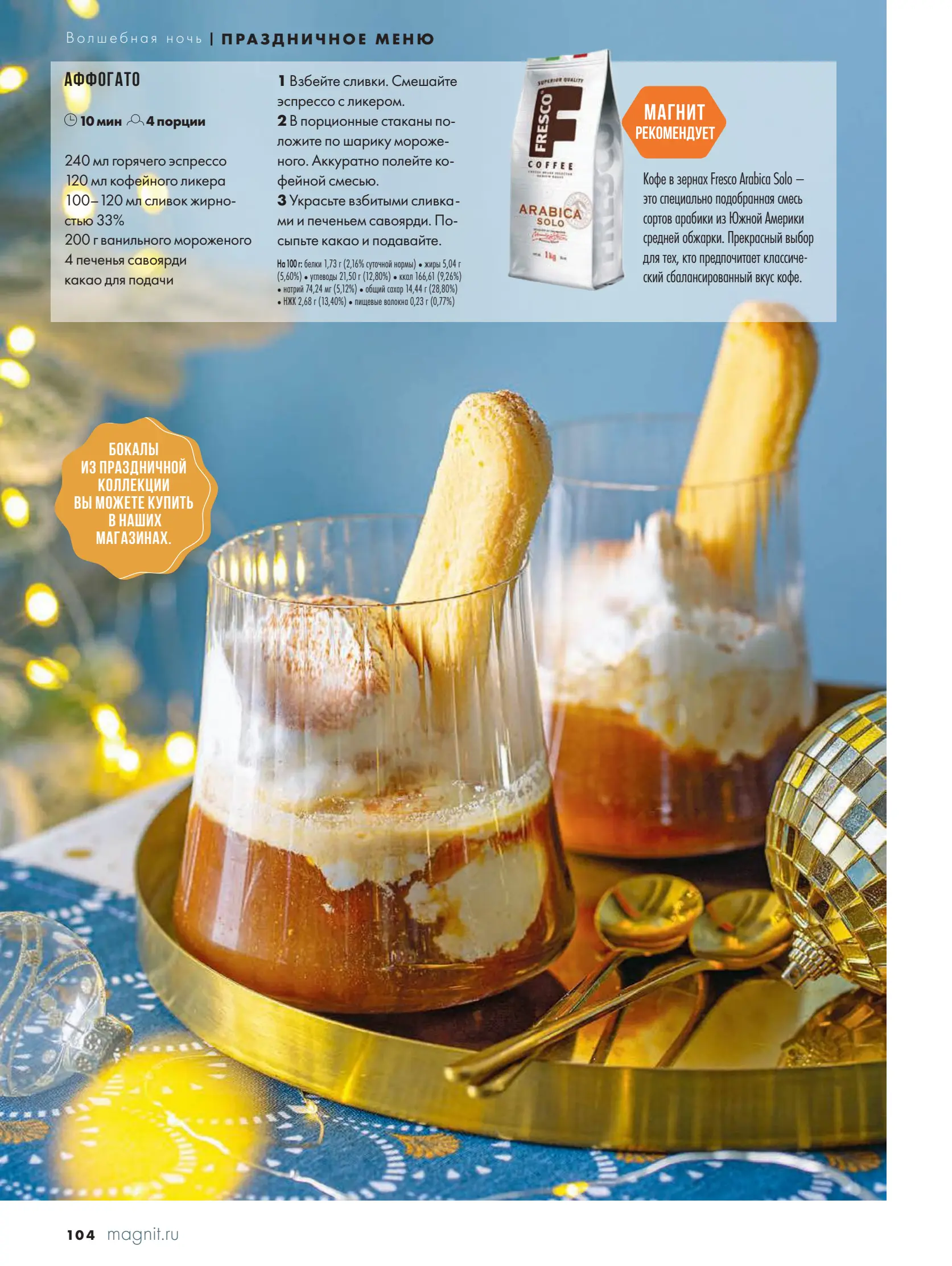 Журнал Магнит страница 105