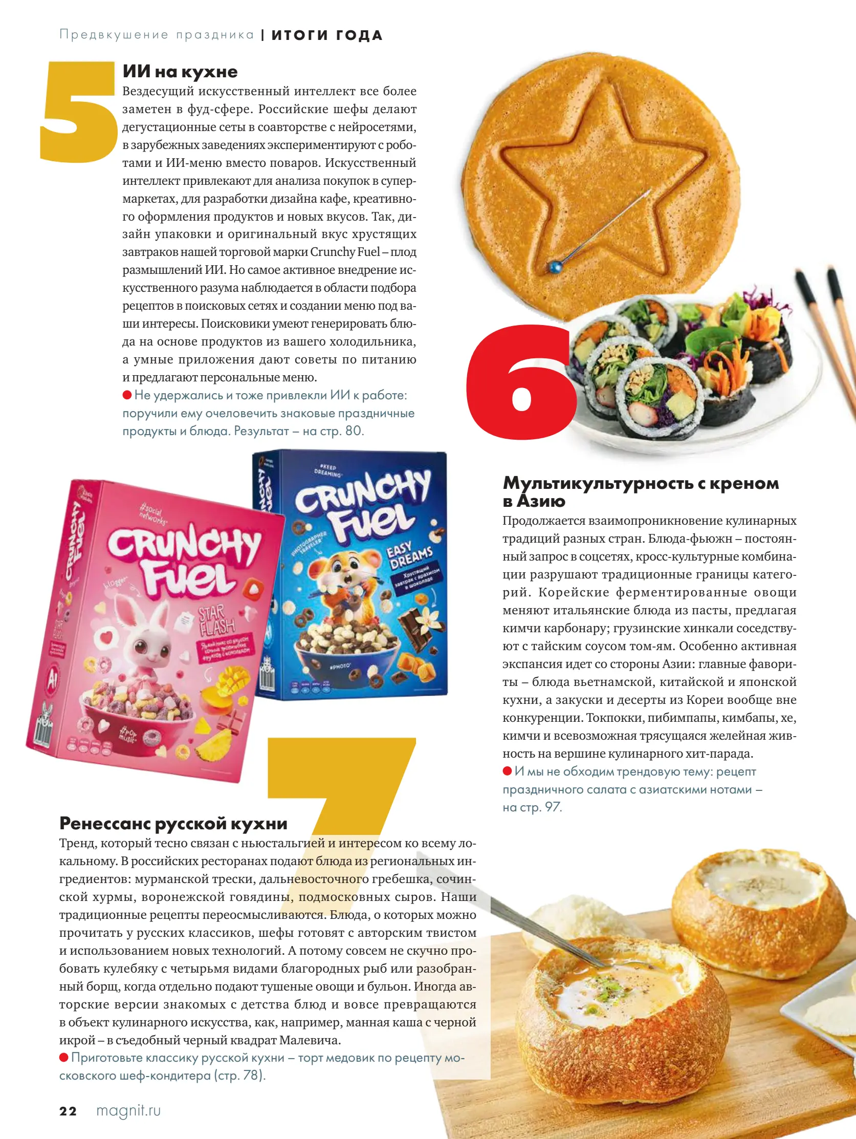 Журнал Магнит страница 23