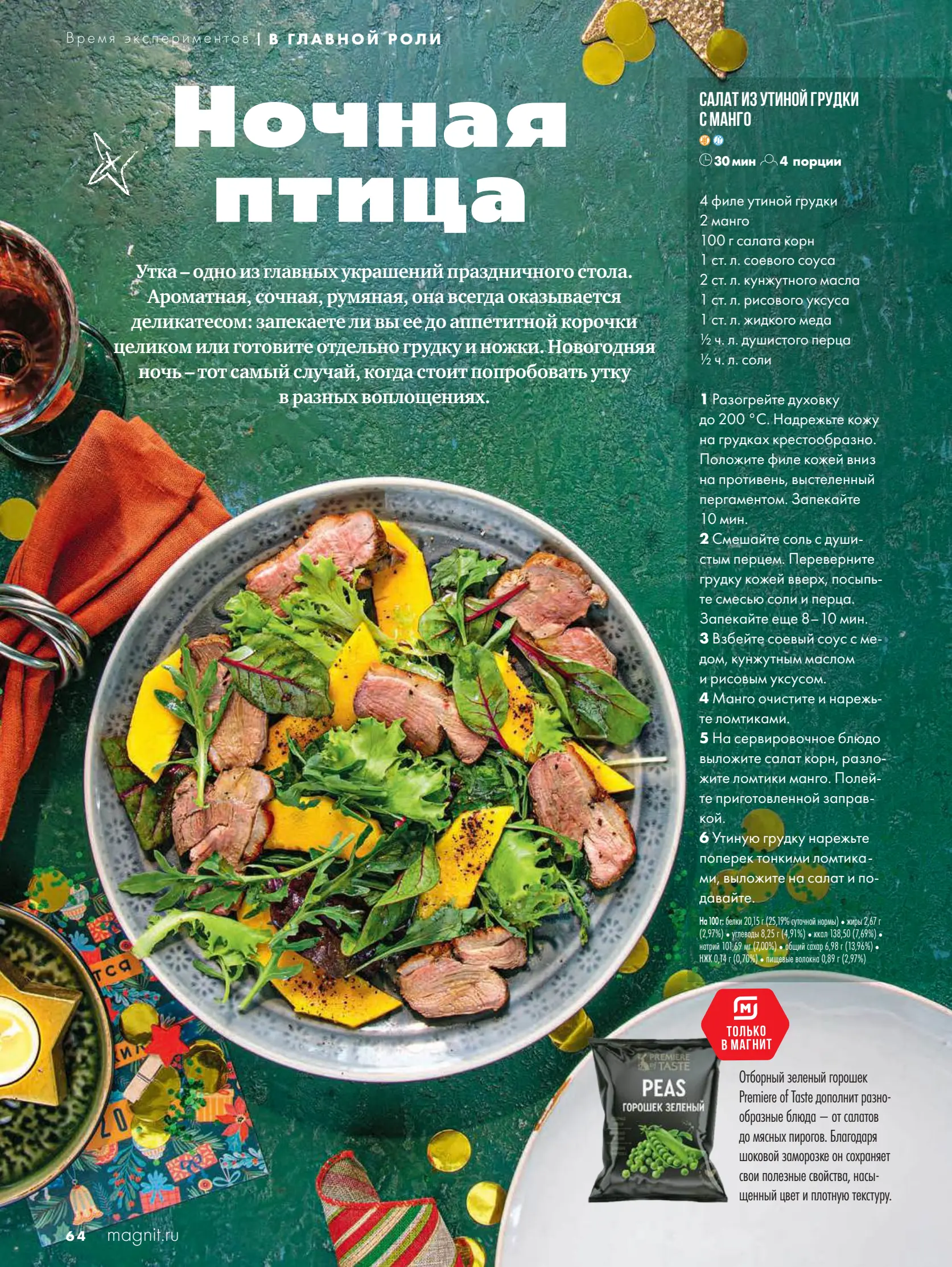 Журнал Магнит страница 65