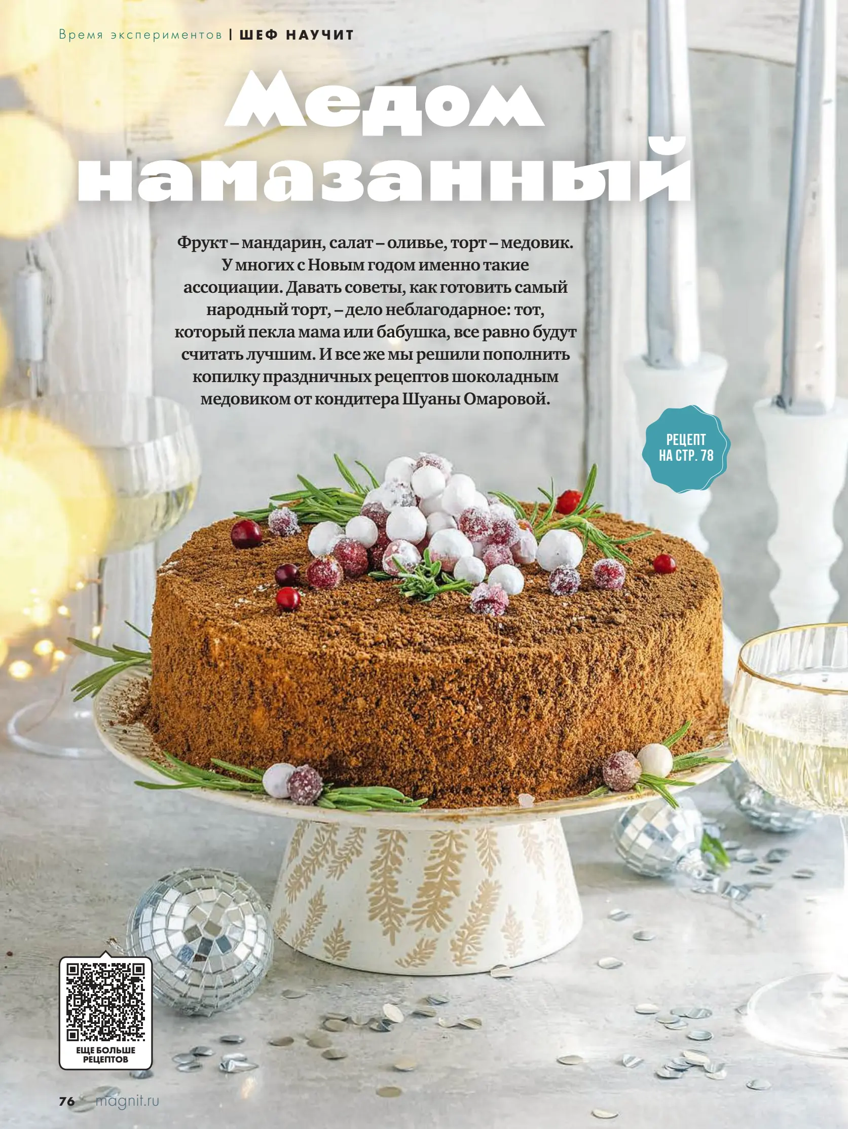 Журнал Магнит страница 77