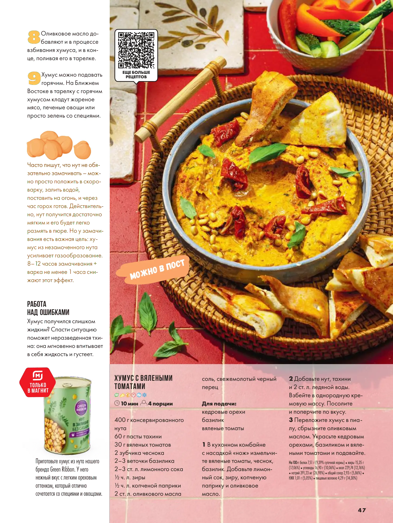 Журнал Магнит страница 48
